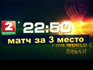 Чемпионат мира по футболу смотрите сегодня в 22:50 на Беларусь 2