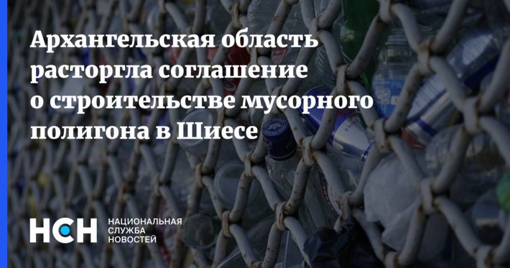 Архангельская область расторгла соглашение о строительстве мусорного полигона в Шиесе