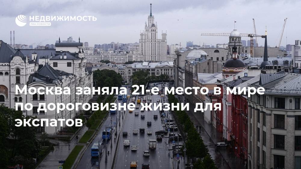 Москва заняла 21-е место в мире по дороговизне жизни для экспатов
