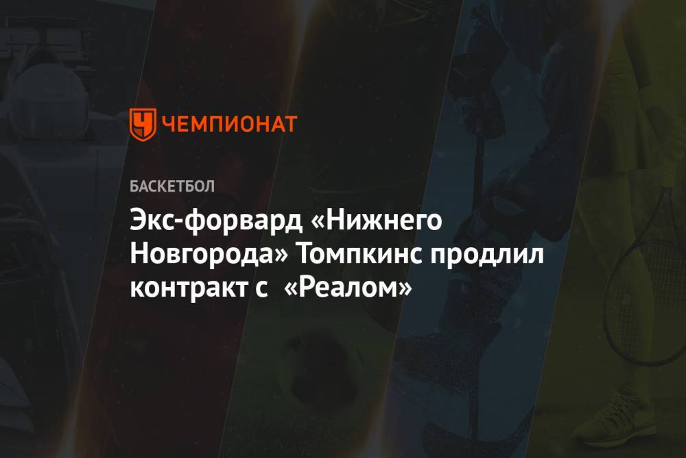 Экс-форвард «Нижнего Новгорода» Томпкинс продлил контракт с «Реалом»