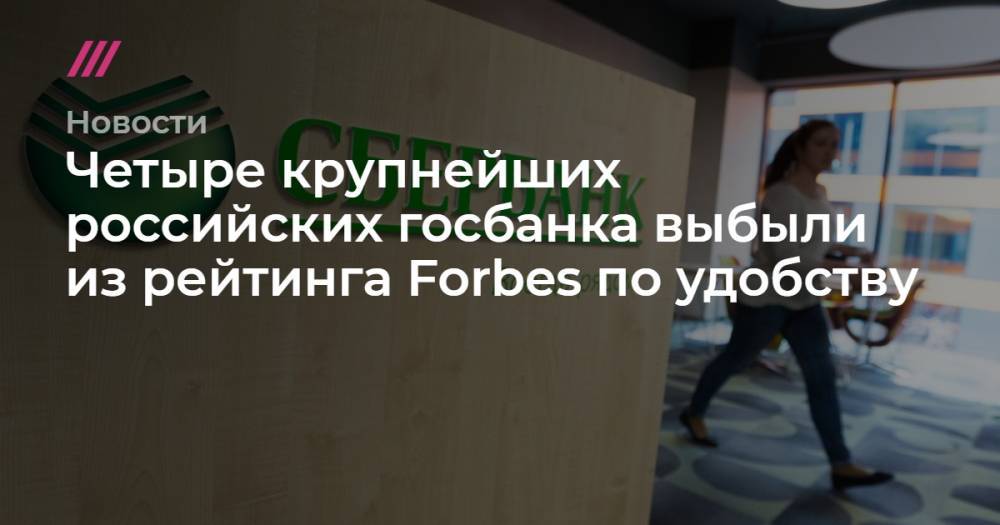 Четыре крупнейших российских госбанка выбыли из рейтинга Forbes по удобству
