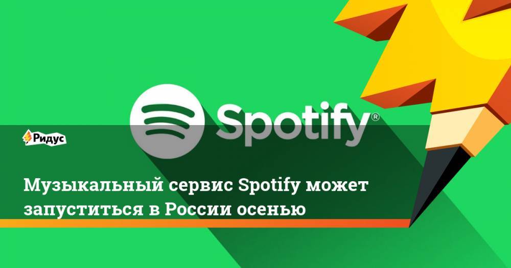 Музыкальный сервис Spotify может запуститься в России осенью