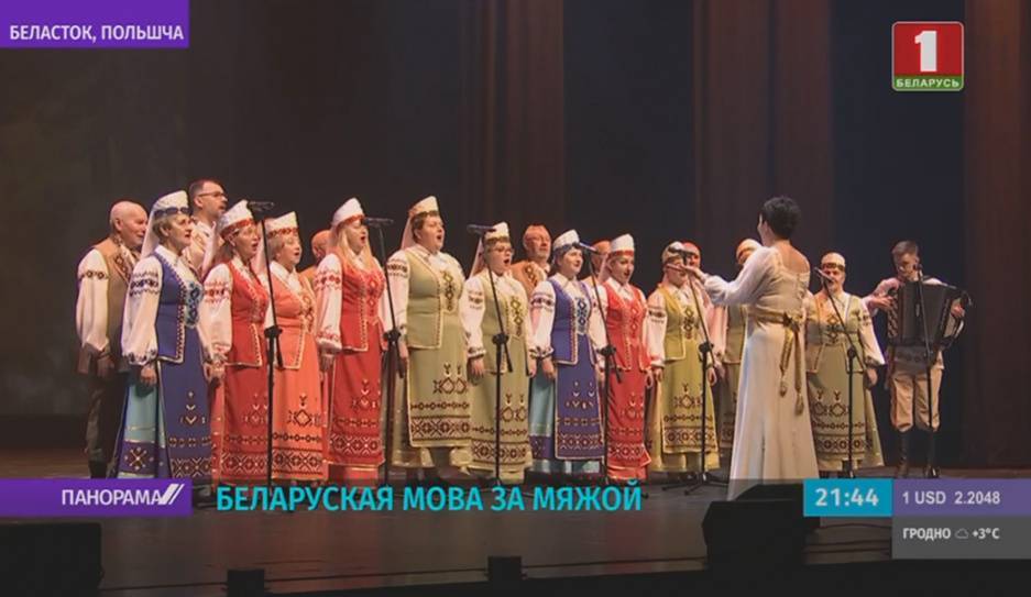 В Белостоке состоялся крупнейший фестиваль белорусской песни