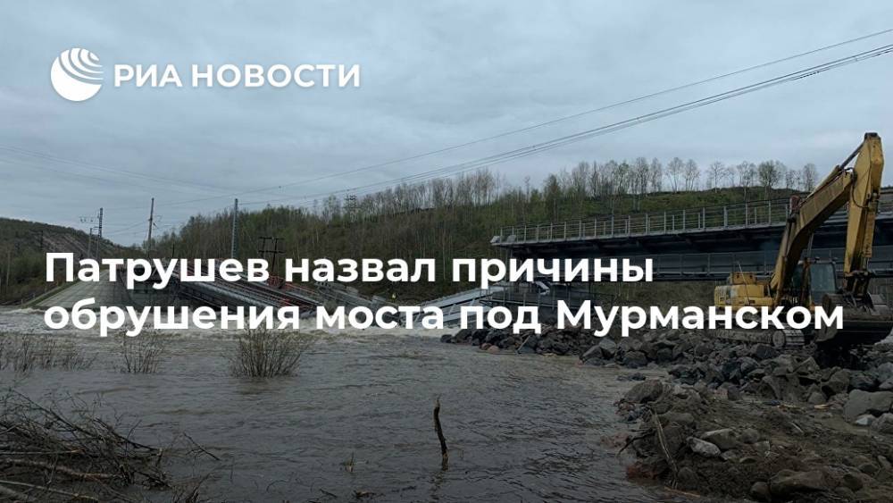 Патрушев назвал причины обрушения моста под Мурманском
