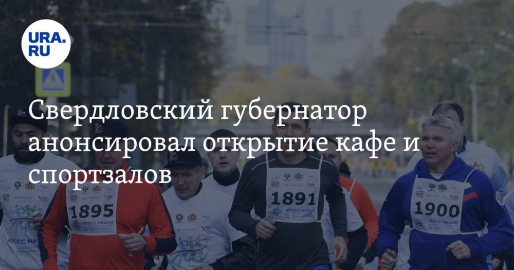 Свердловский губернатор анонсировал открытие кафе и спортзалов