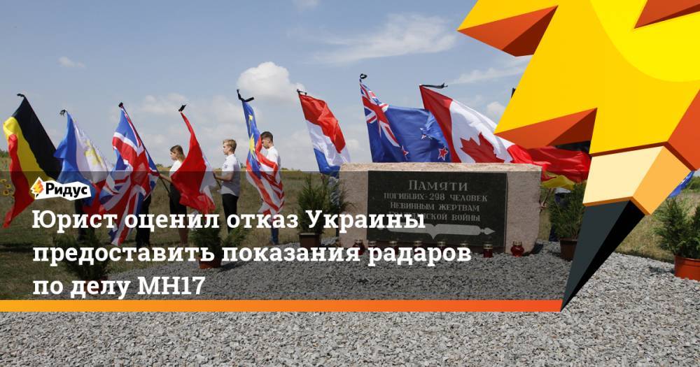 Юрист оценил отказ Украины предоставить показания радаров по делу MH17