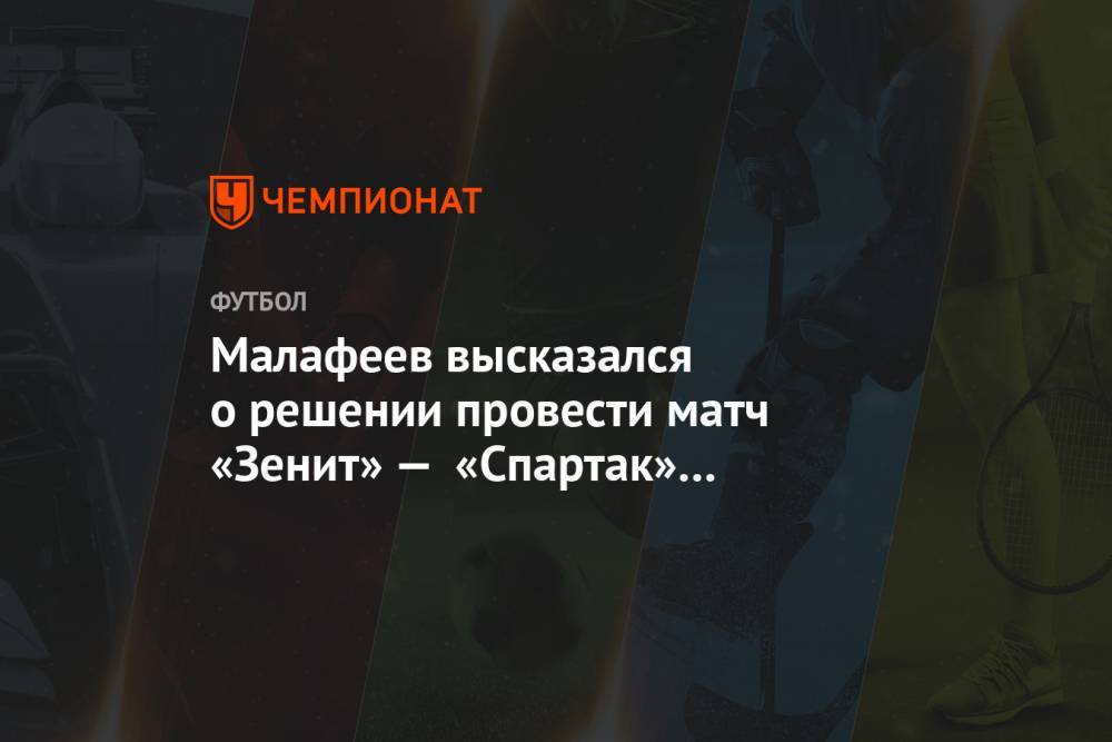 Малафеев высказался о решении провести матч «Зенит» — «Спартак» в Санкт-Петербурге