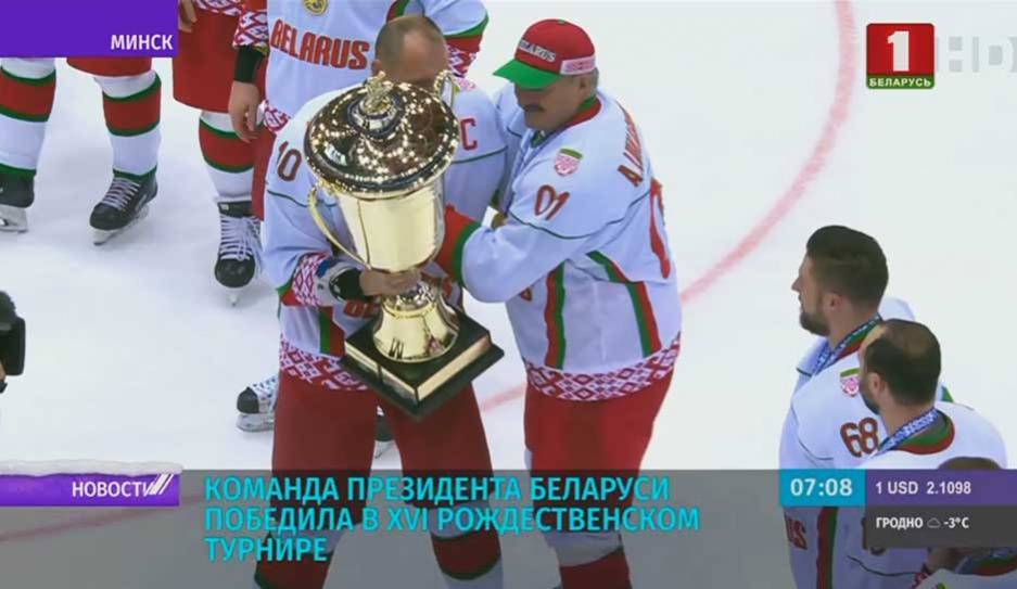 Команда Президента Беларуси победила в XVI Рождественском турнире