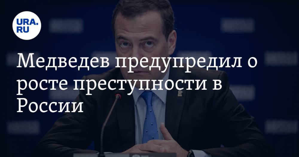Медведев предупредил о росте преступности в России
