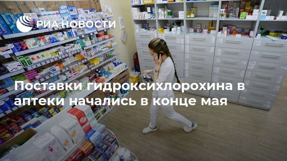 Поставки гидроксихлорохина в аптеки начались в конце мая