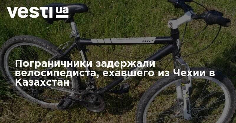 Пограничники задержали странного велосипедиста, ехавшего из Чехии в Казахстан