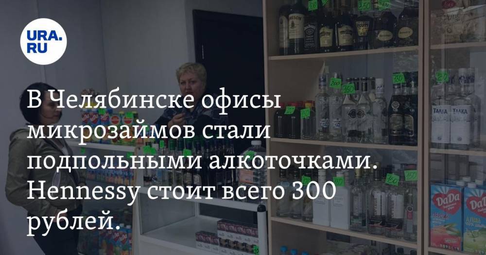 В Челябинске офисы микрозаймов стали подпольными алкоточками. Hennessy стоит всего 300 рублей. ФОТО