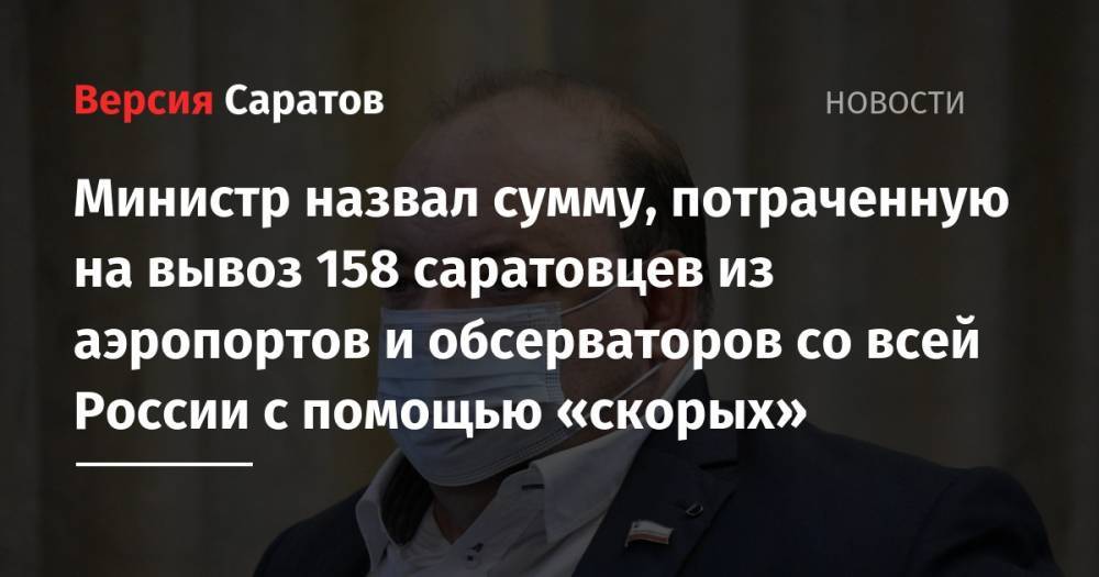Министр назвал сумму, потраченную на вывоз 158 саратовцев из аэропортов и обсерваторов со всей России с помощью «скорых»