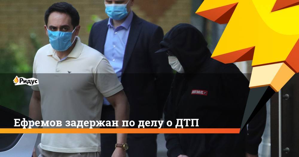 Ефремов задержан по делу о ДТП