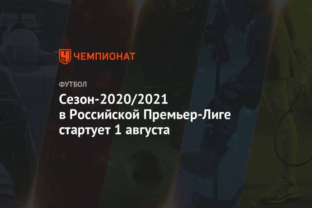 Сезон-2020/2021 в Российской Премьер-Лиге стартует 1 августа