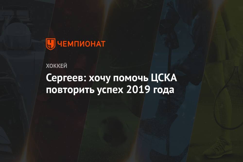 Сергеев: хочу помочь ЦСКА повторить успех 2019 года