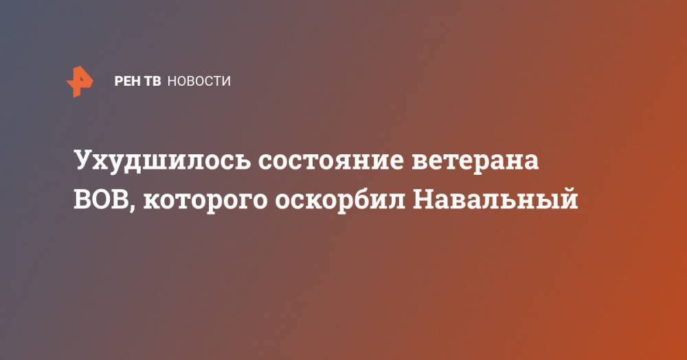 Ухудшилось состояние ветерана ВОВ, которого оскорбил Навальный