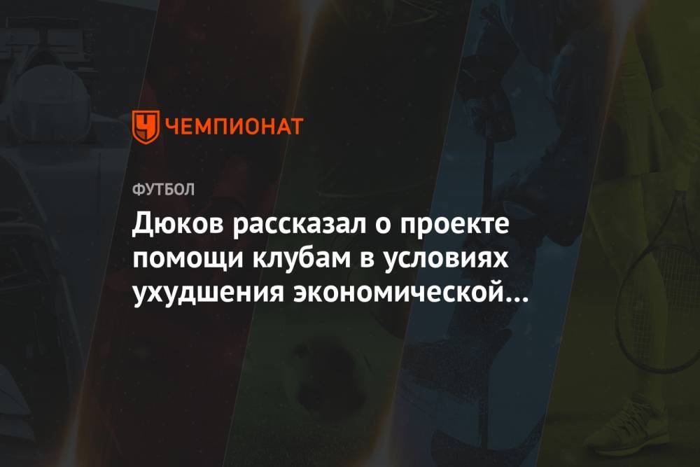 Дюков рассказал о проекте помощи клубам в условиях ухудшения экономической ситуации
