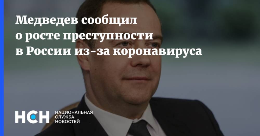 Медведев сообщил о росте преступности в России из-за коронавируса