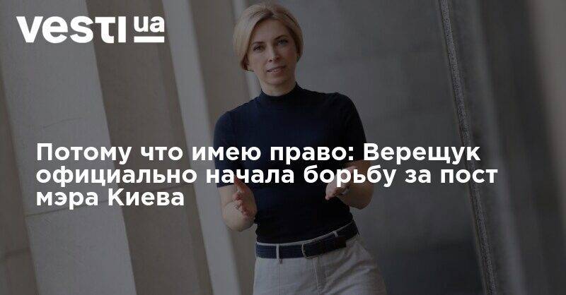 Потому что имею право: Верещук официально начала борьбу за пост мэра Киева