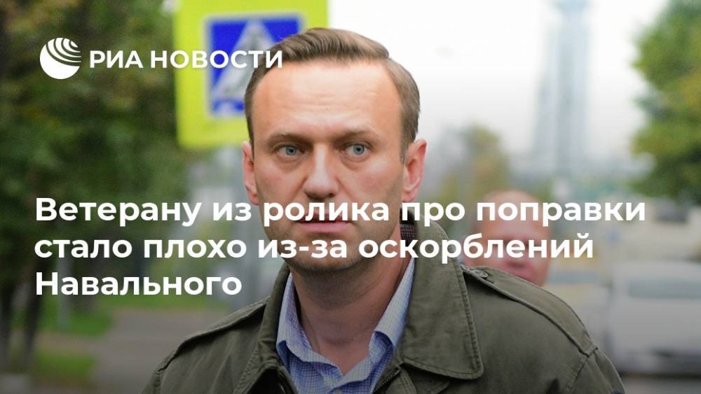 Ветерану из ролика про поправки стало плохо из-за оскорблений Навального