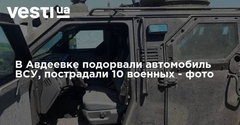 В Авдеевке подорвали автомобиль ВСУ, пострадали 10 военных - фото