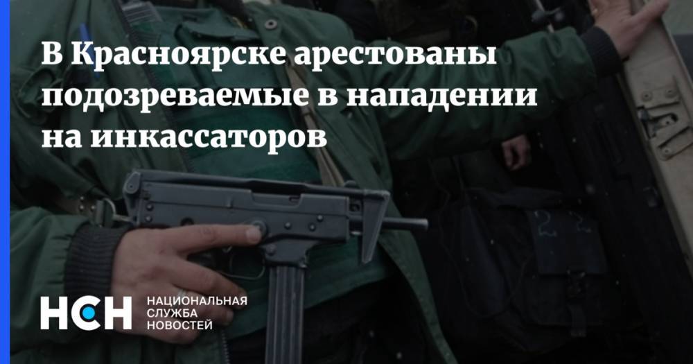 В Красноярске арестованы подозреваемые в нападении на инкассаторов