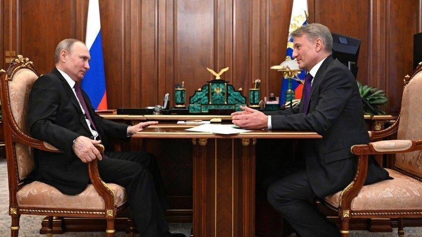 Глава Сбербанка на встрече с Путиным дал положительный прогноз на восстановление экономики РФ