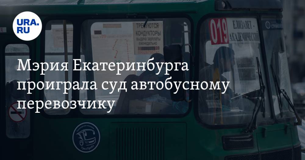 Мэрия Екатеринбурга проиграла суд автобусному перевозчику. Власти заплатят миллионы рублей