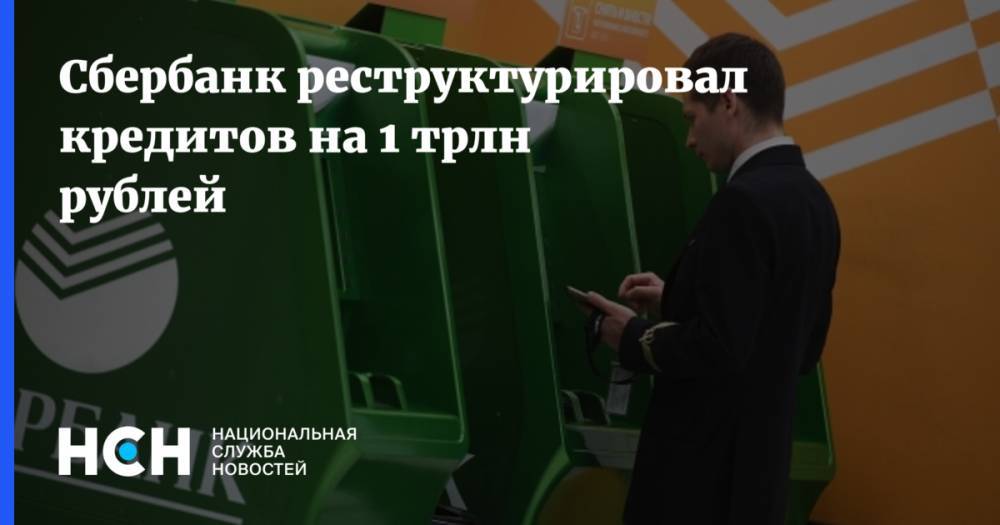 Сбербанк реструктурировал кредитов на 1 трлн рублей