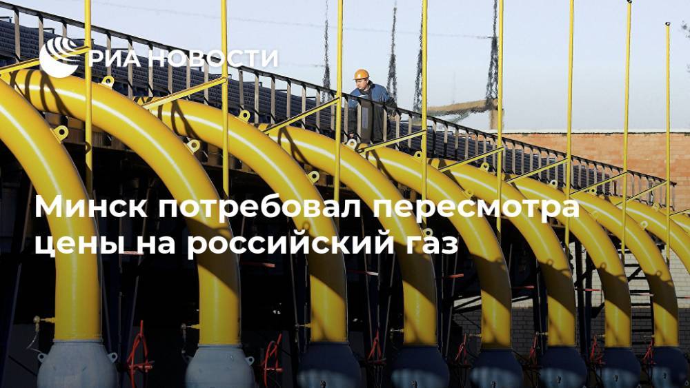 Минск потребовал пересмотра цены на российский газ