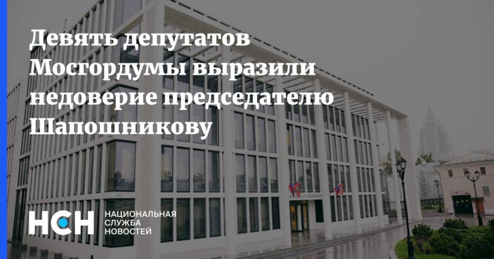 Девять депутатов Мосгордумы выразили недоверие председателю Шапошникову