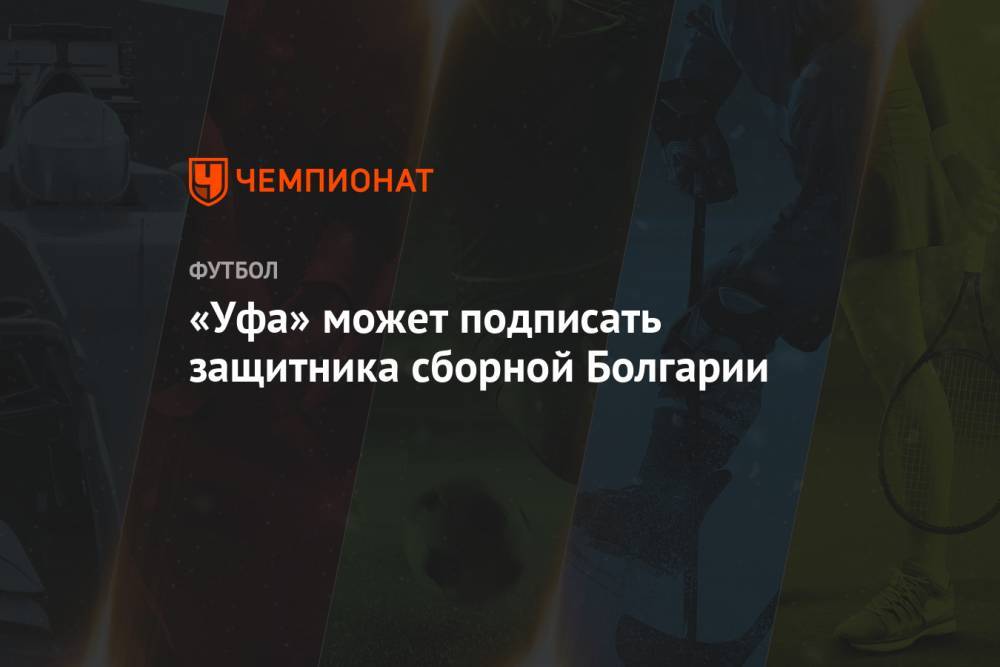 «Уфа» может подписать защитника сборной Болгарии