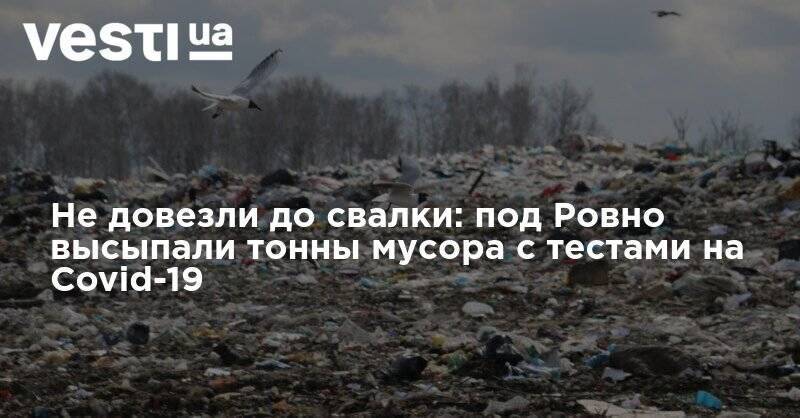 Не довезли до свалки: под Ровно высыпали тонны мусора с тестами на Covid-19