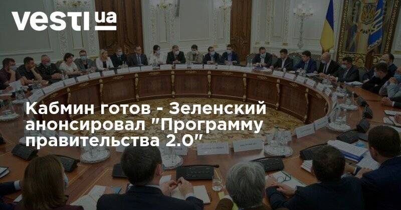 Кабмин готов - Зеленский анонсировал "Программу правительства 2.0"