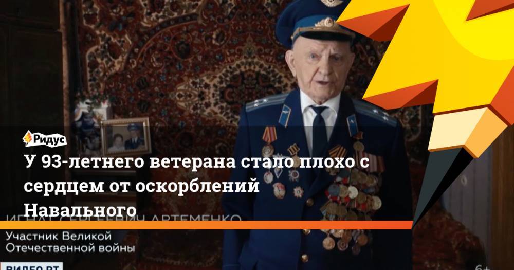 У 93-летнего ветерана стало плохо с сердцем от оскорблений Навального