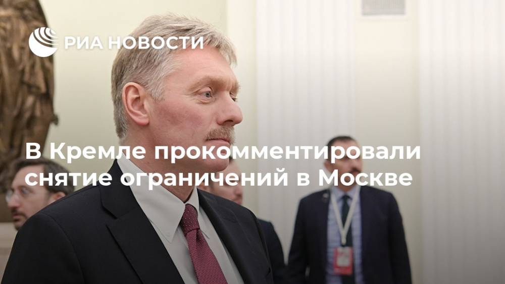 В Кремле прокомментировали снятие ограничений в Москве