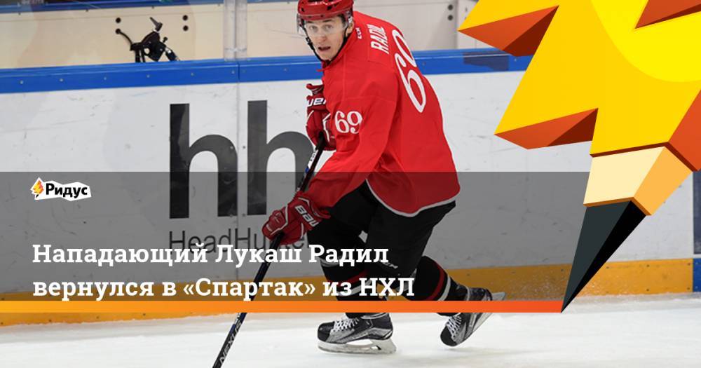 Нападающий Лукаш Радил вернулся в «Спартак» из НХЛ