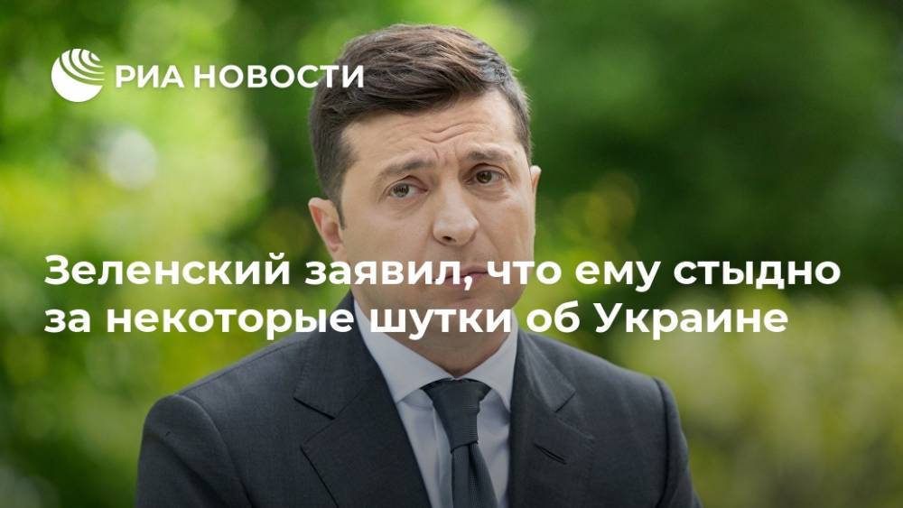 Зеленский заявил, что ему стыдно за некоторые шутки об Украине