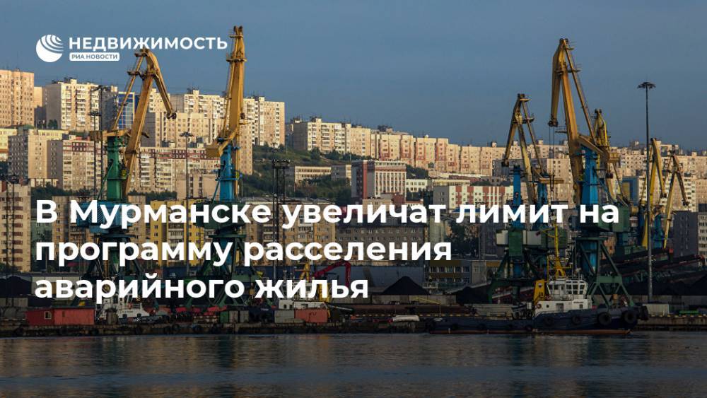 В Мурманске увеличат лимит на программу расселения аварийного жилья