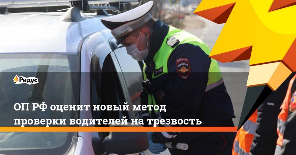 ОП РФ оценит новый метод проверки водителей на трезвость