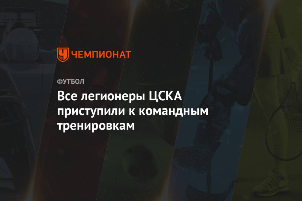 Все легионеры ЦСКА приступили к командным тренировкам