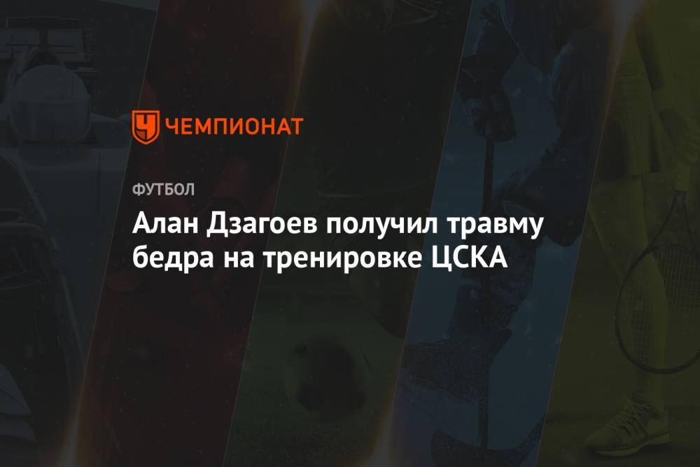 Алан Дзагоев получил травму бедра на тренировке ЦСКА