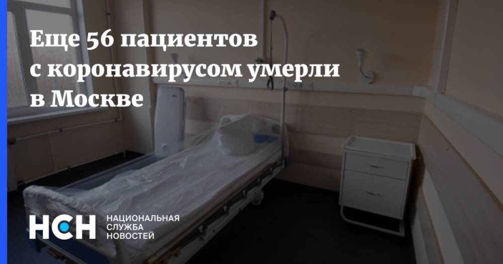 Еще 56 пациентов с коронавирусом умерли в Москве