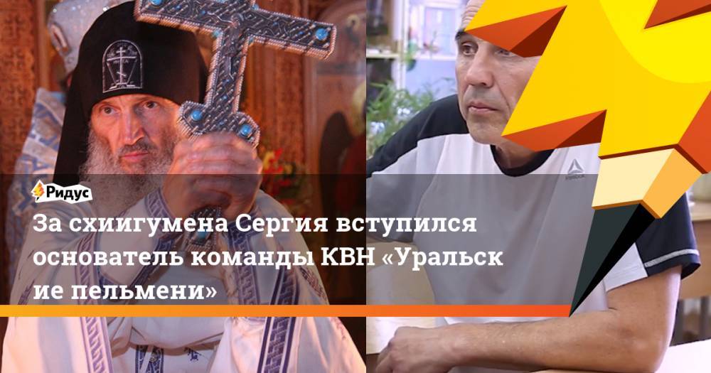 За схиигумена Сергия вступился основатель командыКВН«Уральские пельмени»