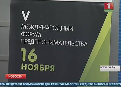 Беларусь в пятый раз присоединится к Всемирной неделе предпринимательства