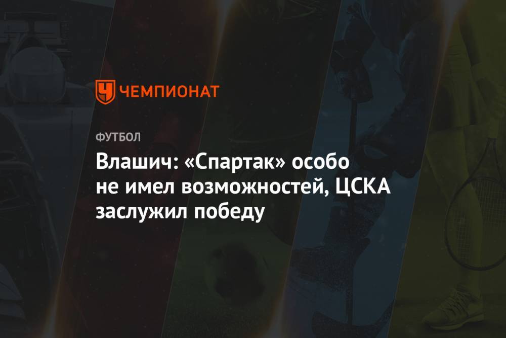 Влашич: «Спартак» особо не имел возможностей, ЦСКА заслужил победу