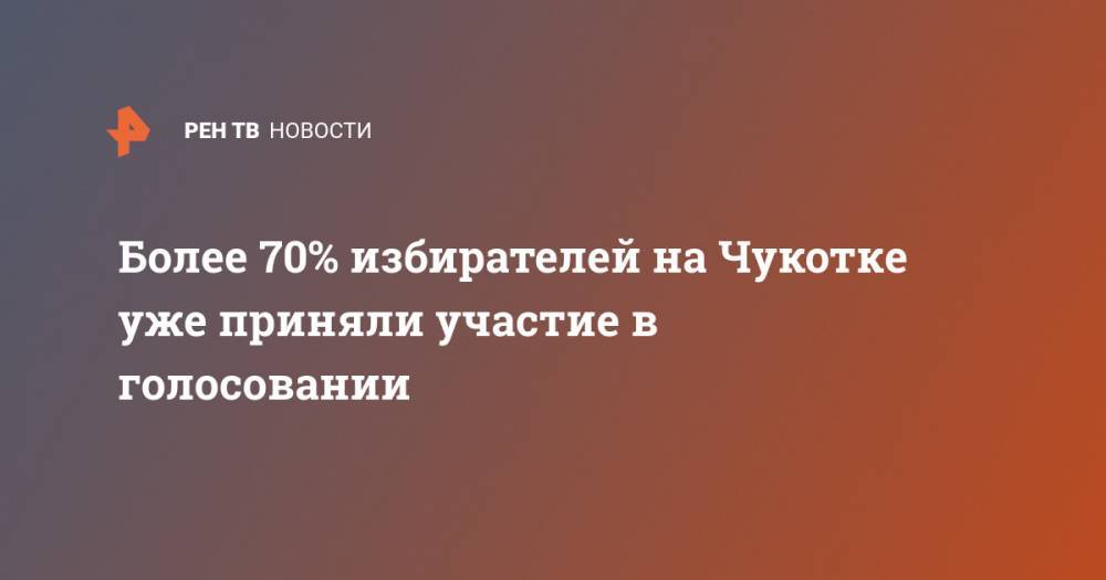 Более 70% избирателей на Чукотке уже приняли участие в голосовании