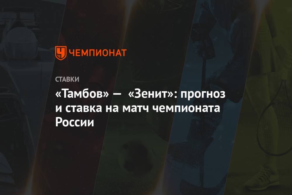 «Тамбов» — «Зенит»: прогноз и ставка на матч чемпионата России
