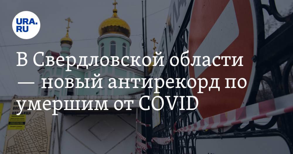 В Свердловской области — новый антирекорд по умершим от COVID. КАРТА очагов заражения
